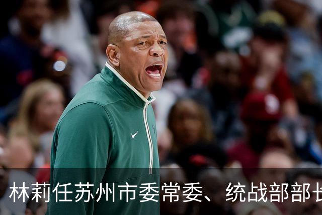 林莉任苏州市委常委、统战部部长，此前任江苏省民政厅副厅长