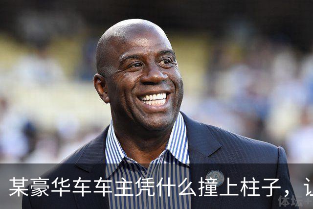 某豪华车车主凭什么撞上柱子，让车几秒钟起火，谁给他撞车的权利