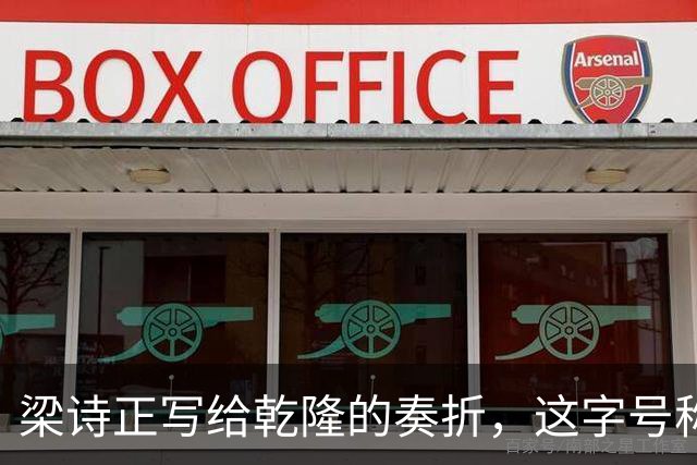 梁诗正写给乾隆的奏折，这字号称“清代最美”，看一眼都是享受！
