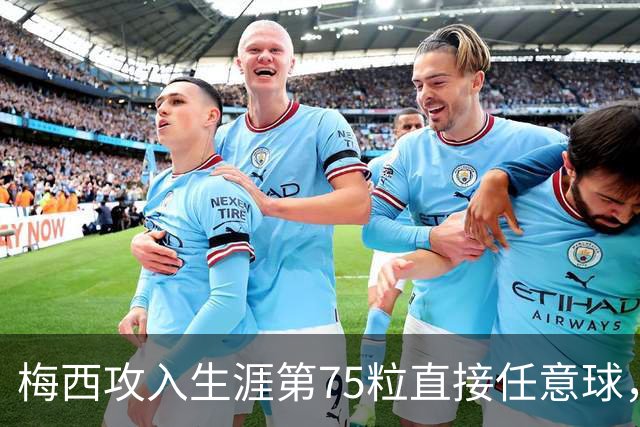 梅西攻入生涯第75粒直接任意球，距世界纪录仅差3球