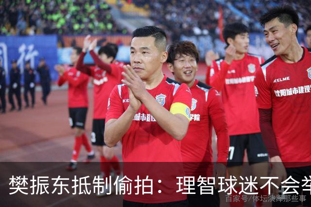 樊振东抵制偷拍：理智球迷不会举手机开着摄像头跟我打招呼