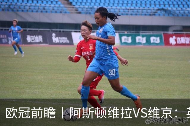 欧冠前瞻丨阿斯顿维拉VS维京：英超第二档，欧冠战力不俗