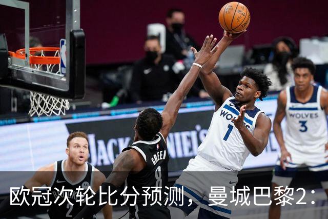 欧冠次轮比分预测，曼城巴黎2：2，皇马1：2罗马，利物浦1：3林茨