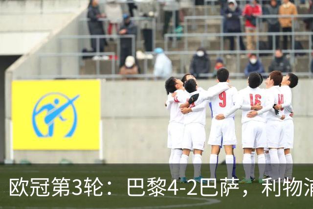 欧冠第3轮：巴黎4-2巴萨，利物浦4-3逆转比利亚雷亚尔