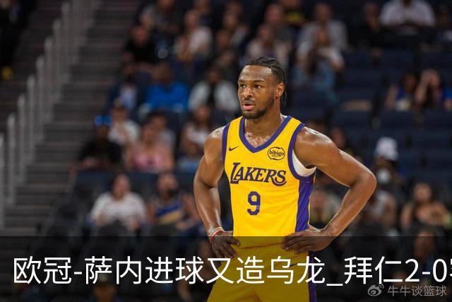欧冠-萨内进球又造乌龙 拜仁2-0客胜国际米兰