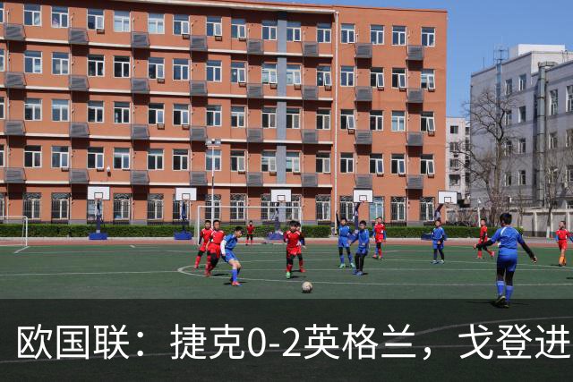 欧国联：捷克0-2英格兰，戈登进球，凯恩破门