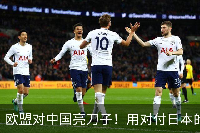 欧盟对中国亮刀子！用对付日本的招打中国？可惜，中国不是日本！