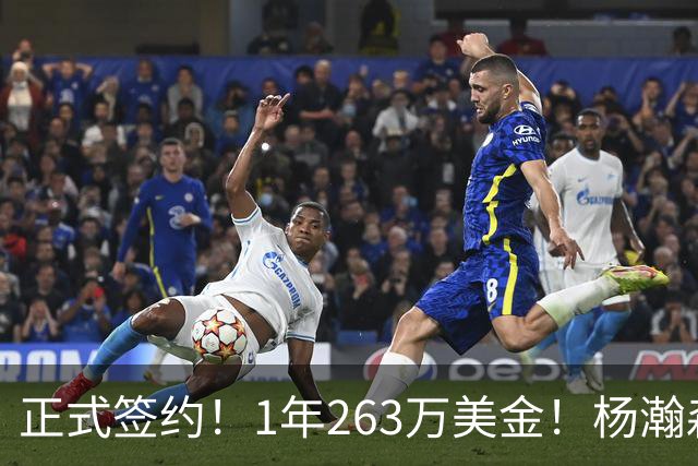 正式签约！1年263万美金！杨瀚森前队友重新杀回NBA