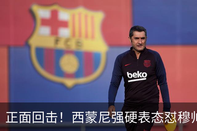 正面回击！西蒙尼强硬表态怼穆帅：谁都该尊重裁判，谁都不能例外