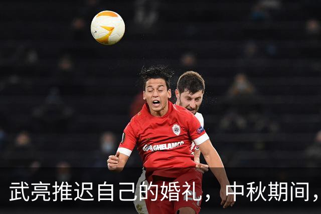 武亮推迟自己的婚礼，中秋期间，要回张雪峰的老家探望恩师父母