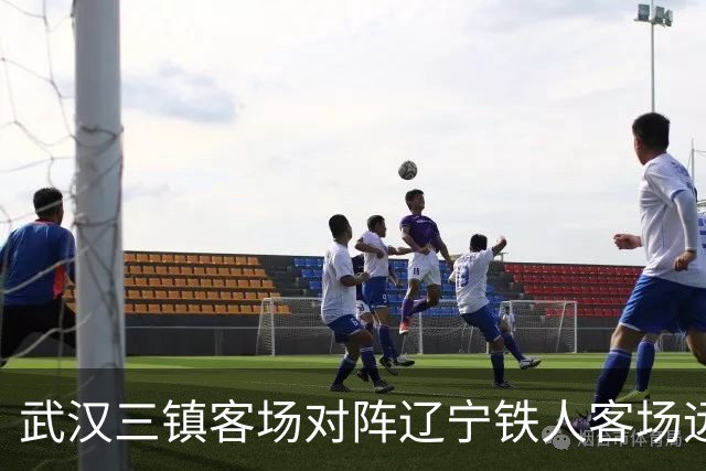 武汉三镇客场对阵辽宁铁人客场远征观赛须知