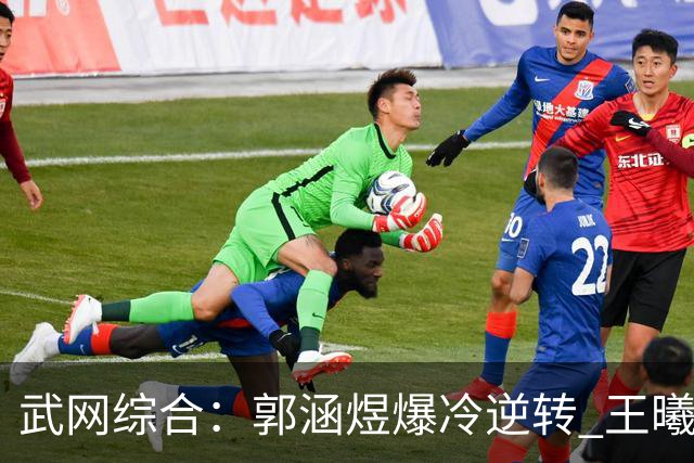 武网综合：郭涵煜爆冷逆转 王曦雨止步次轮