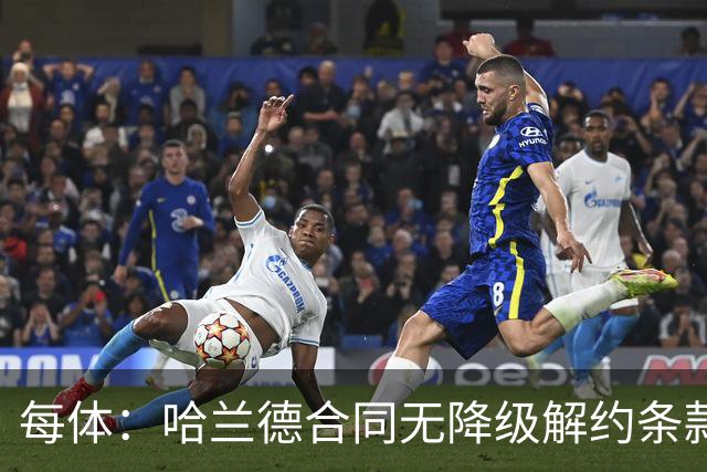 每体：哈兰德合同无降级解约条款