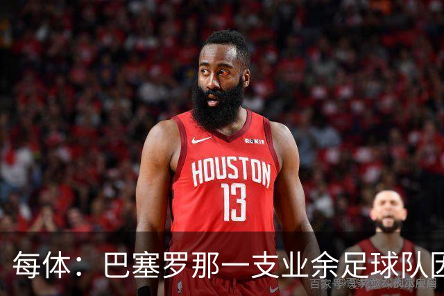 每体：巴塞罗那一支业余足球队因队名队徽涉嫌违法，被举报
