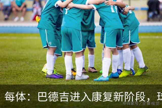 每体：巴德吉进入康复新阶段，球员社媒晒水中训练视频