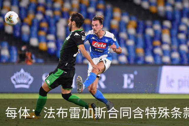 每体：法布雷加斯合同含特殊条款，仅巴萨阿森纳切尔西适用