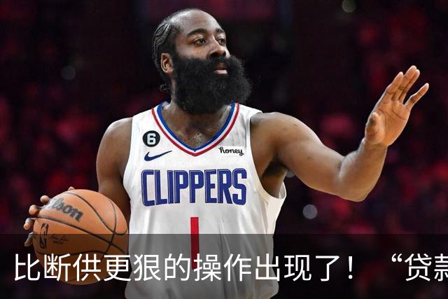 比断供更狠的操作出现了！“贷款卖房”是及时止损还是深渊跳水？