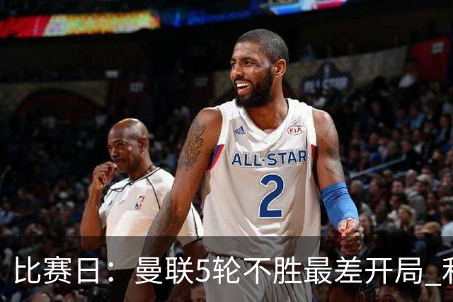 比赛日：曼联5轮不胜最差开局 利马炮轰高层遭处刑？