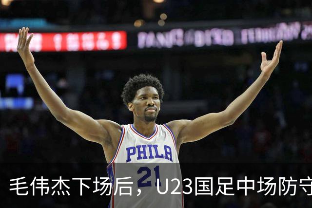 毛伟杰下场后，U23国足中场防守崩了，徐彬留洋反而下滑，裁判太双标