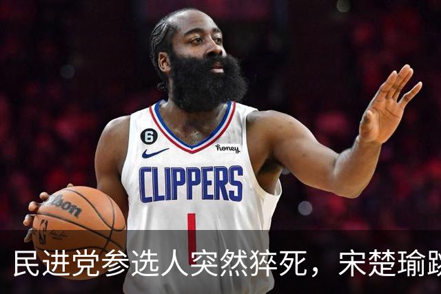 民进党参选人突然猝死，宋楚瑜跳出来搅局，蒋万安或将失守？