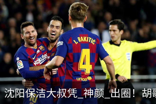 沈阳保洁大叔凭 "神颜" 出圈！胡歌高伟光全被点名，本尊回应绝了