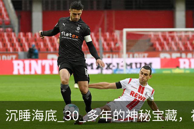 沉睡海底 30 多年的神秘宝藏，被中国意外找到！美国强硬要求归还，却被一口回绝！