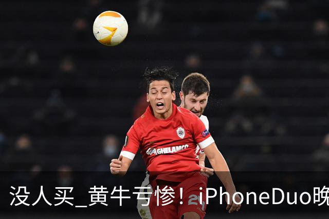 没人买 黄牛亏惨！iPhoneDuo晚买省一月工资