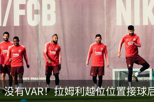 没有VAR！拉姆利越位位置接球后世界波破门，申花1-1遭扳平