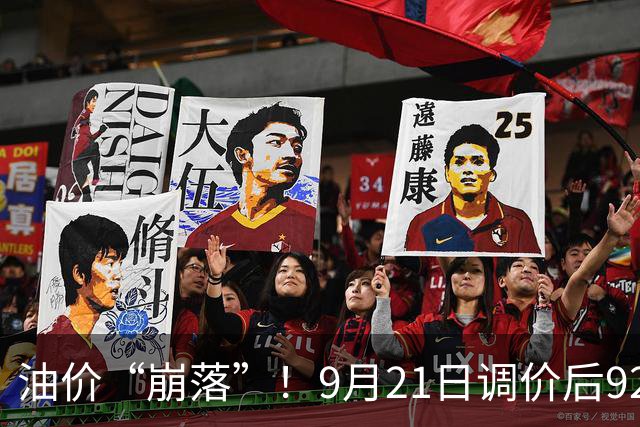 油价“崩落”！9月21日调价后92/95号汽油价格，玉米“阴跌”，蓄势上涨？