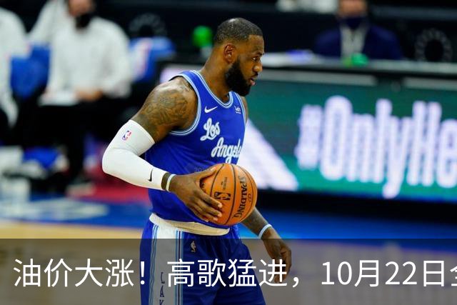 油价大涨！高歌猛进，10月22日全国92/95汽油预涨“超0.23元/升”，10月“刚搁浅”的汽柴油或“大涨”，10月29日调价
