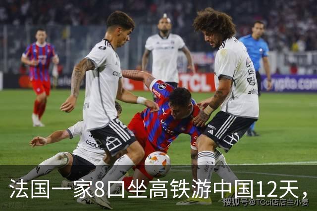 法国一家8口坐高铁游中国12天，回去邻居都围上来问，只回三个字
