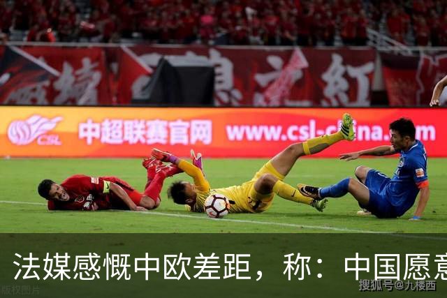 法媒感慨中欧差距，称：中国愿意见你，你就该偷着乐了