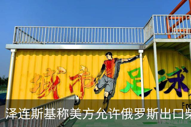 泽连斯基称美方允许俄罗斯出口柴油是“强大伙伴作出的软弱决定”，特朗普：没错，我们是一个强势伙伴