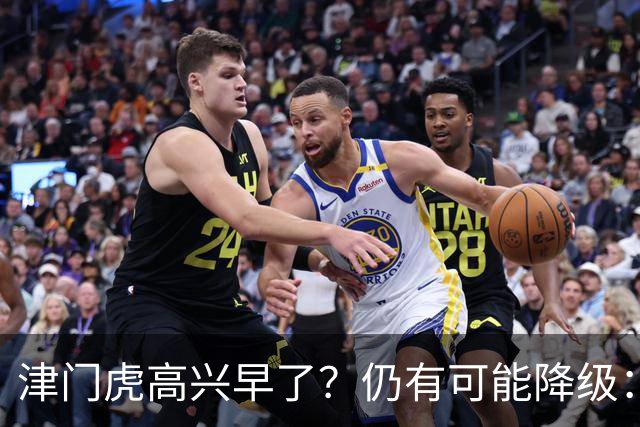 津门虎高兴早了？仍有可能降级：若发生以下3种情况，将跌入中甲