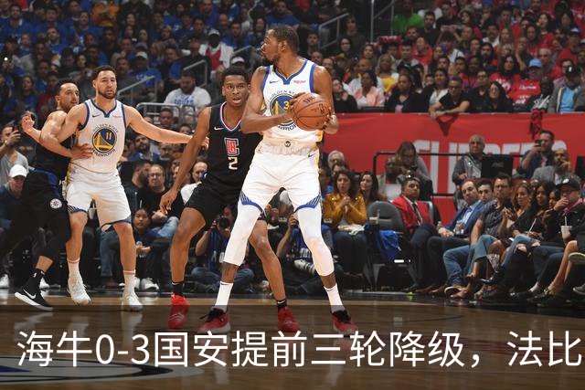 海牛0-3国安提前三轮降级，法比奥双响，塞尔吉尼奥建功