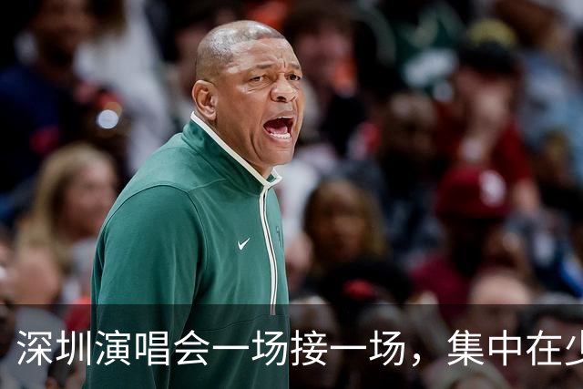 深圳演唱会一场接一场，集中在少数场馆，市民呼吁各大场馆“均衡上市”