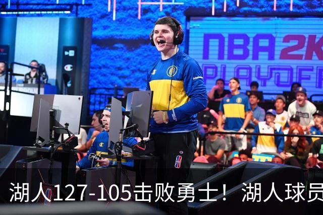 湖人127-105击败勇士！湖人球员评分：3人优秀，3人及格，3人低迷