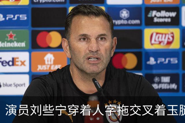 演员刘些宁穿着人字拖交叉着玉腿，霸道的总裁姐姐