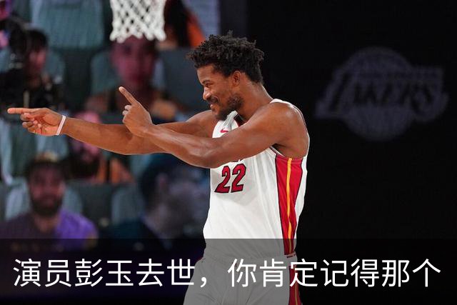 演员彭玉去世，你肯定记得那个“牛大妈”！