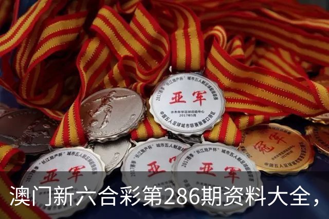 澳门新六合彩第286期资料大全，第286期澳门新六合彩内幕特码资料，澳门新六合彩三中三资料，今晚澳门开什么号？