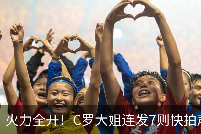 火力全开！C罗大姐连发7则快拍声援C罗：葡萄牙掉粉，天道好轮回