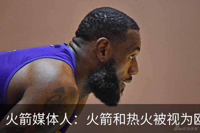 火箭媒体人：火箭&热火被视为欧文热门下家 但休城内部几乎没风声