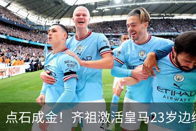 点石成金！齐祖激活皇马23岁边缘中场 穆帅赶紧抄作业
