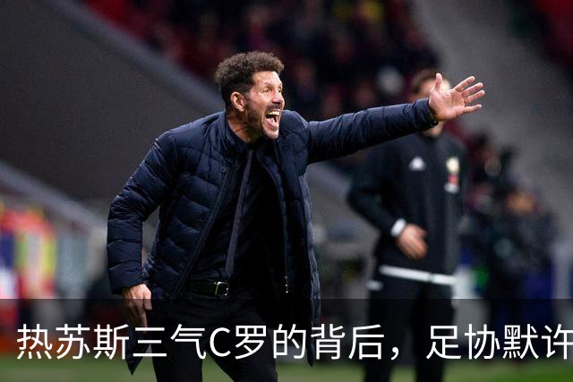 热苏斯三气C罗的背后，足协默许才是葡萄牙主帅的底气