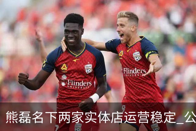 熊磊名下两家实体店运营稳定 公开表态暂不考虑新恋情