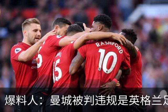 爆料人：曼城被判违规是英格兰足球的历史性决定