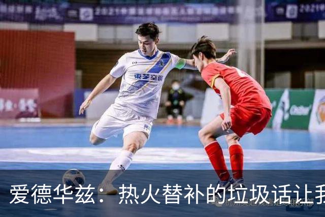 爱德华兹：热火替补的垃圾话让我来劲，我回应后他却熄火了
