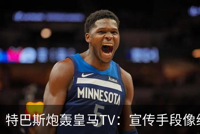 特巴斯炮轰皇马TV：宣传手段像纳粹，反复播放自己受害画面