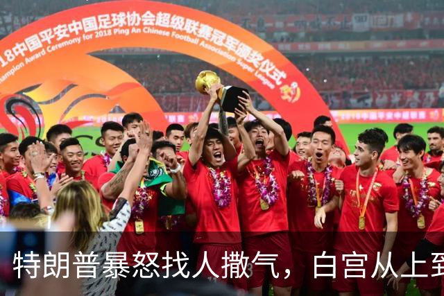特朗普暴怒找人撒气，白宫从上到下都在挨骂，他知道自己必败无疑