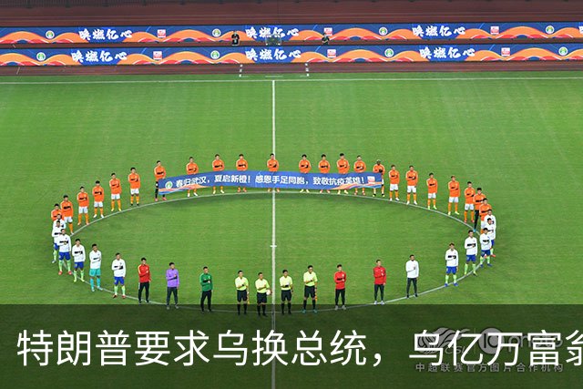 特朗普要求乌换总统，乌亿万富翁公开发声，要求泽连斯基下台